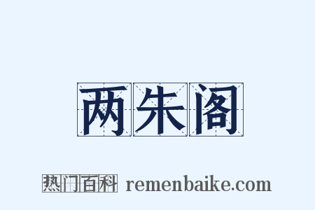 两朱阁是什么意思的图片